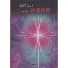 现代设计标准色谱