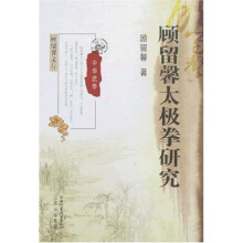 顾留馨太极拳研究