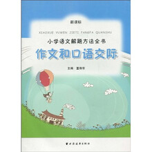 小学语文解题方法全书：作文和口语交际