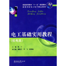 普通高等教育“十一五”规划教材·高等学校电工电子精品教材：电工基础实用教程