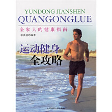 运动健身全攻略：全家人的健康指南