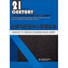 21世纪全国高等职业技术院校物流专业通用教材：仓储与配送中心管理实务