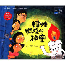 蜡烛燃烧的秘密/你好科学最亲切的科学原理启蒙图画书