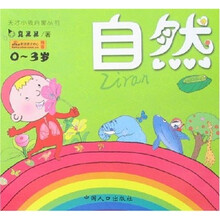 天才小孩启蒙丛书：自然