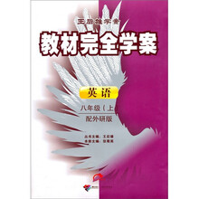 教材完全学案：英语8年级（上）（配外研版）