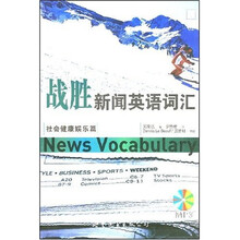 战胜新闻英语词汇：社会健康娱乐篇（附光盘1张）