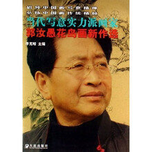 郭汝愚花鸟画新作选：当代写意实力派画家