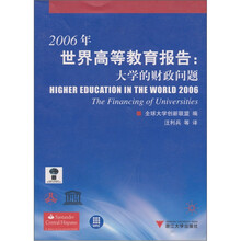 2006年世界高等教育报告:大学的财政问题