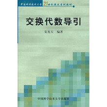 中国科学技术大学21世纪教改系列教材:交换代数导引