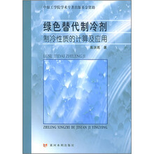 绿色替代制冷剂制冷性质的计算及应用