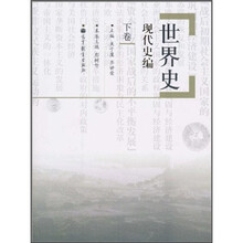 世界史：现代史编（下卷）