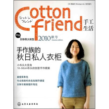 Cotton friend手工生活：2010秋号