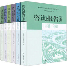 咨询报告文库(套装共6册)