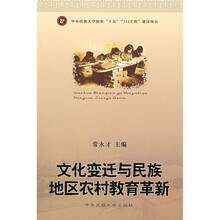 文化变迁与民族地区农村教育革新