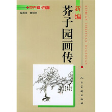 新编芥子园画传·花卉篇·白描