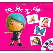 快乐宝宝：亲亲篇（3岁）