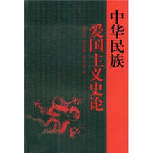 中华民族爱国主义史论