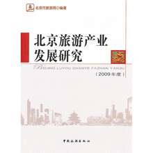 北京旅游产业发展研究(2009年度)