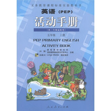 义教课程标准实验教科书：英语（PEP）活动手册（5年级上册）（供3年级起始用）