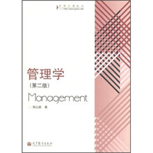 管理学（第2版）
