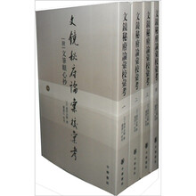 文镜秘府论汇校汇考（共4册）（附文笔眼心抄）