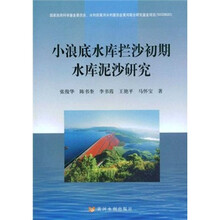 小浪底水库拦沙初期水库泥沙研究