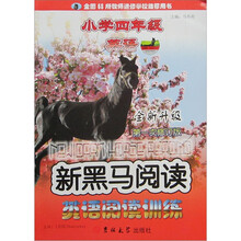 新黑马阅读丛书·英语阅读训练：小学4年级（全新升级）（第1次修订版）