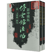 影印明拓停云馆法帖（套装上下册）