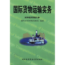 国际货物运输实务