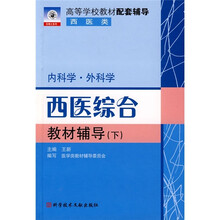 高等学校教材配套辅导:西医综合教材辅导(下)(内科学·外科学)