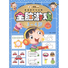 提高孩子IQ必做：全脑游戏（3-4岁）