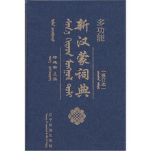 多功能新汉蒙词典