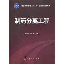 普通高等教育“十一五”国家级规划教材:制药分离工程
