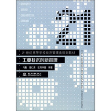 21世纪高等学校经济管理类规划教材:工业技术创新管理