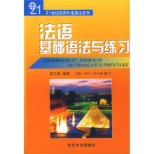 21世纪实用外语语法系列:法语基础语法与练习
