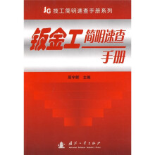 钣金工简明速查手册
