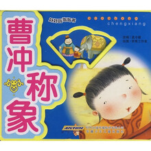 好好玩泡泡书：曹冲称象