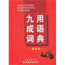 九用成语词典（最新版）