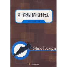 鞋靴贴楦设计法