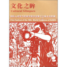 文化之眸：国际人类学与民族学联合会第十六届大会影展