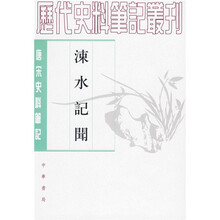 涑水记闻