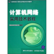 高等院校计算机应用技术系列教材：计算机网络实用技术教程