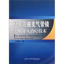 经可弯曲支气管镜实用介入治疗技术