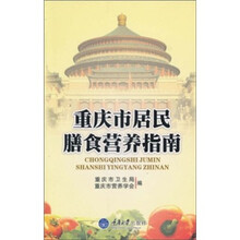 重庆市居民膳食营养指南