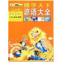 博学天下:谚语大全(拼音美绘本)