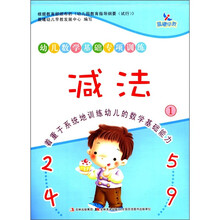 晨曦早教·幼儿数学基础专项训练:减法(1)