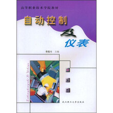高等职业技术学院教材：自动控制及仪表