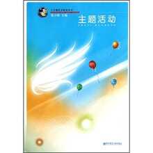 小天鹅艺术教育丛书：主题活动