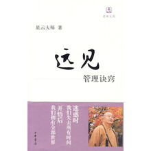 远见：管理诀窍