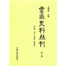 云南史料丛刊(第7卷)